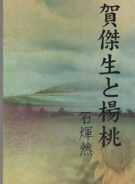 台灣鄉土文學:賀傑生と楊桃(日本文)